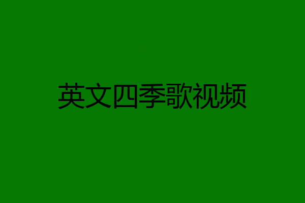 英文四季歌视频