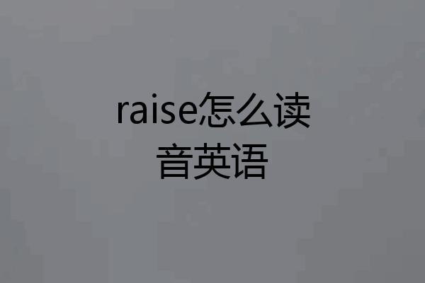 raise怎么读音英语