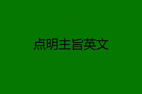 点明主旨英文