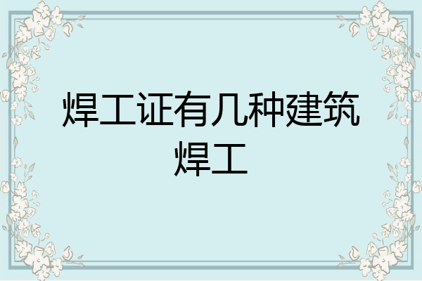 焊工证有几种建筑焊工
