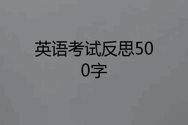 英语考试反思500字