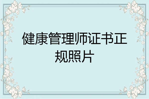 健康管理师证书正规照片