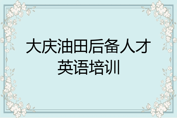 大庆油田后备人才英语培训