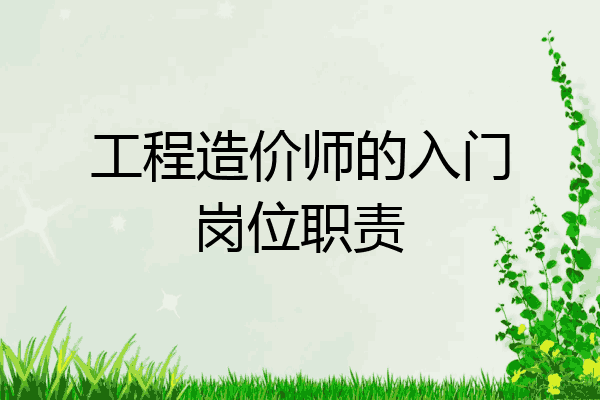 工程造价师的入门岗位职责