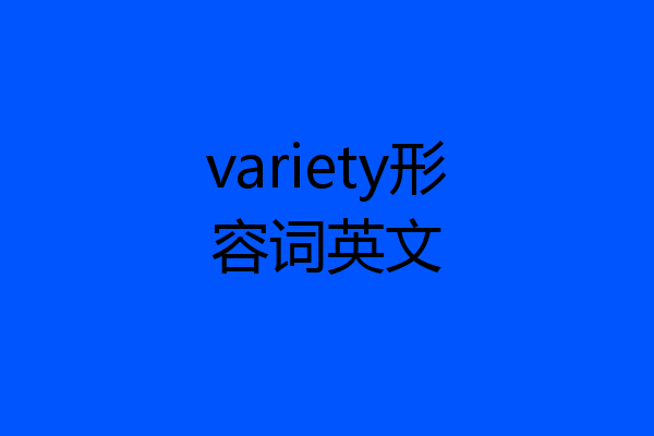 variety形容词英文