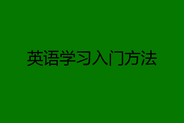 英语学习入门方法