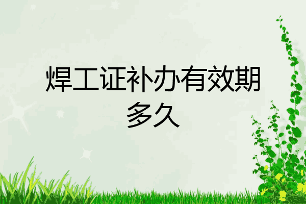 焊工证补办有效期多久