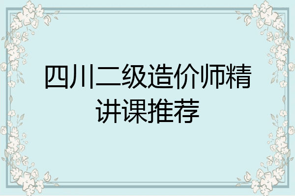 四川二级造价师精讲课推荐