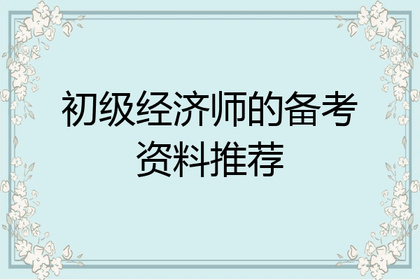 初级经济师的备考资料推荐