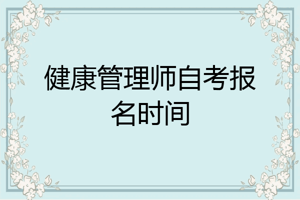 健康管理师自考报名时间