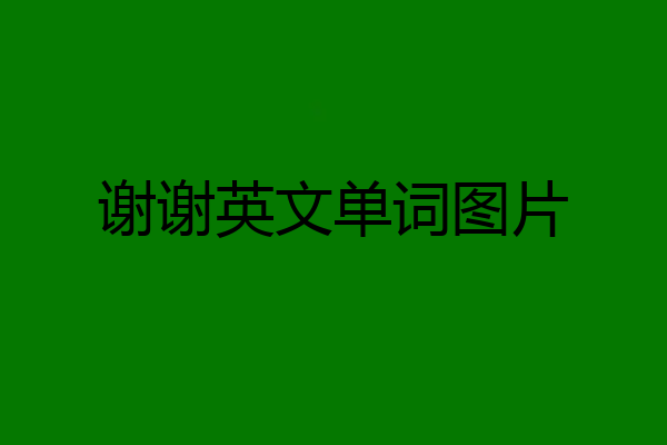 谢谢英文单词图片