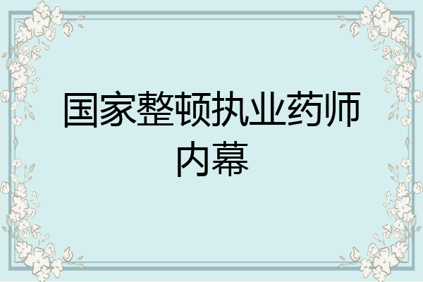 国家整顿执业药师内幕