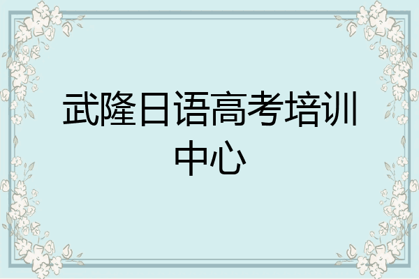 武隆日语高考培训中心