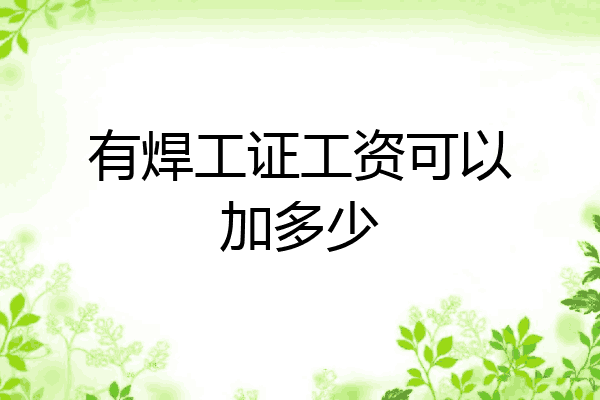 有焊工证工资可以加多少