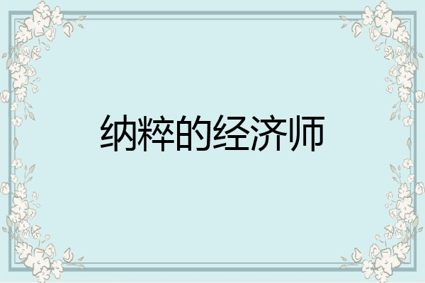 纳粹的经济师