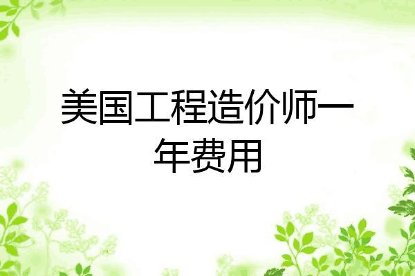 美国工程造价师一年费用