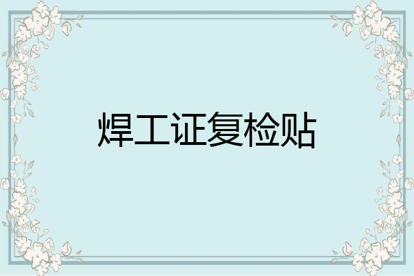 焊工证复检贴