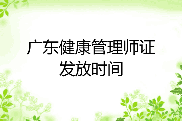 广东健康管理师证发放时间