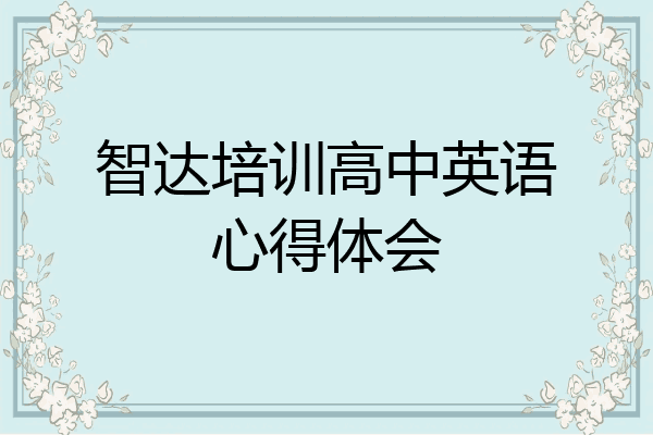 智达培训高中英语心得体会