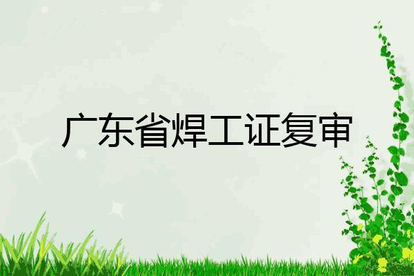 广东省焊工证复审