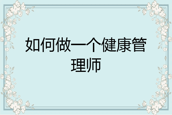 如何做一个健康管理师