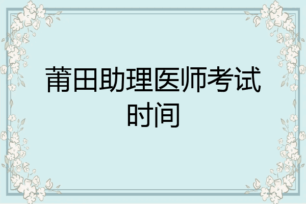 莆田助理医师考试时间