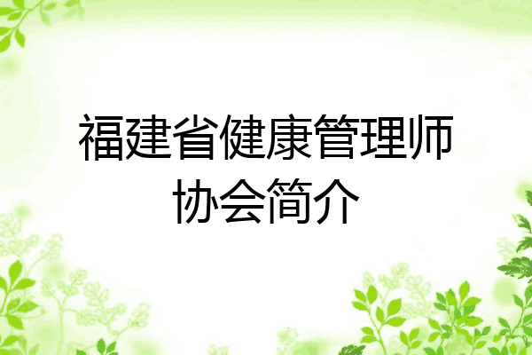 福建省健康管理师协会简介