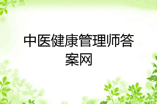 中医健康管理师答案网