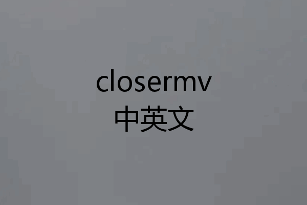 closermv中英文