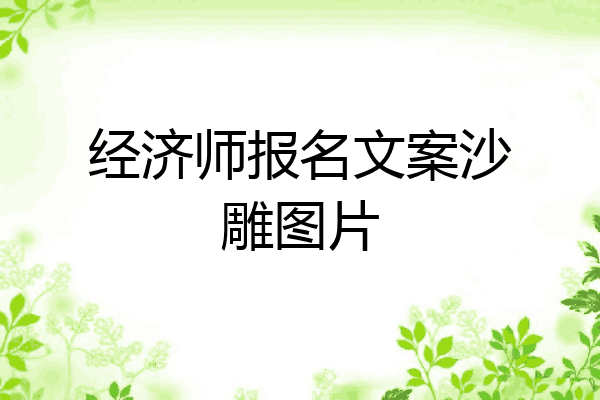经济师报名文案沙雕图片