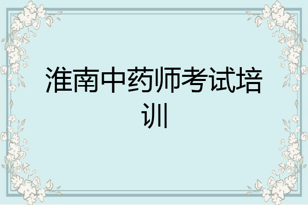 淮南中药师考试培训