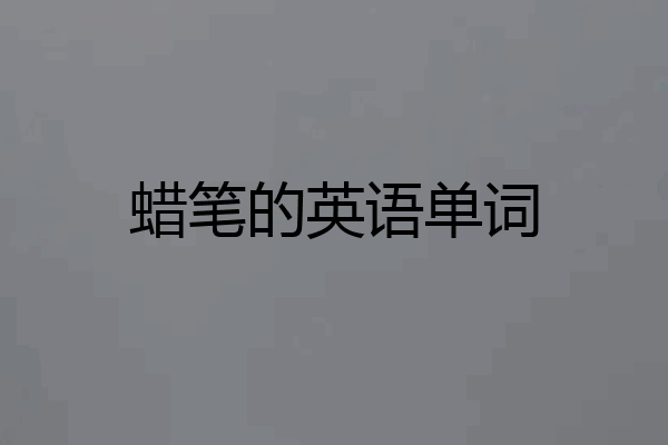 蜡笔的英语单词