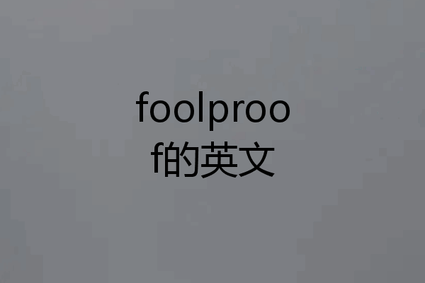 foolproof的英文