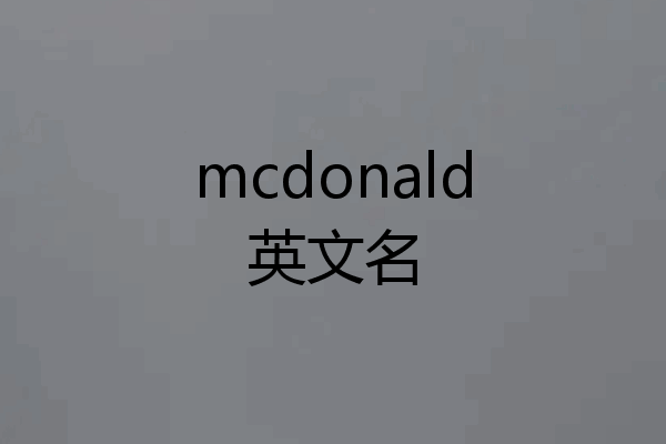 mcdonald英文名