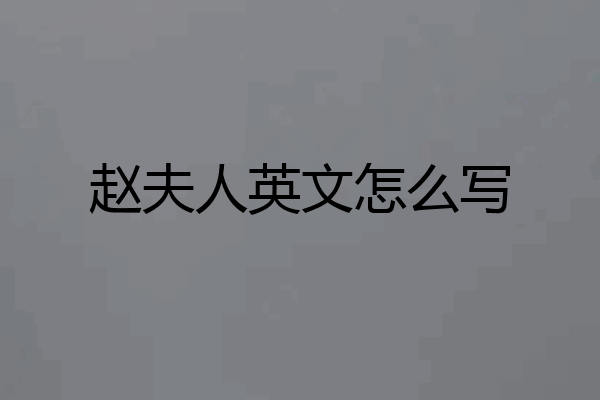 赵夫人英文怎么写