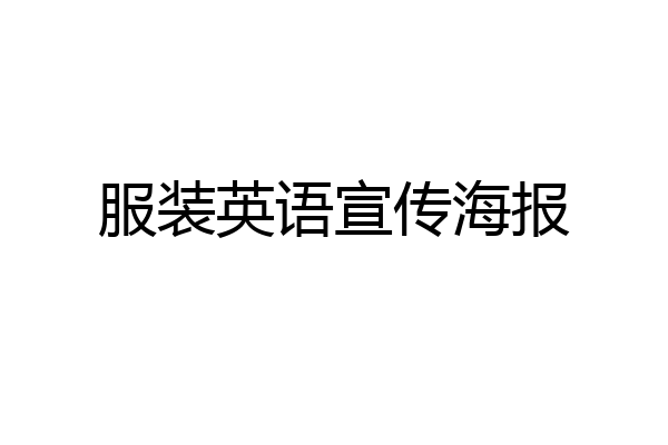 服装英语宣传海报