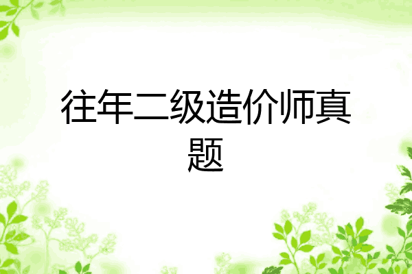 往年二级造价师真题