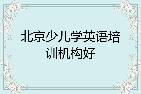 北京少儿学英语培训机构好