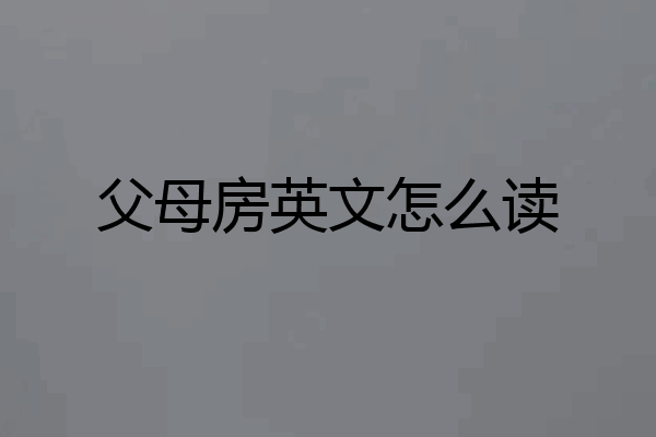 父母房英文怎么读