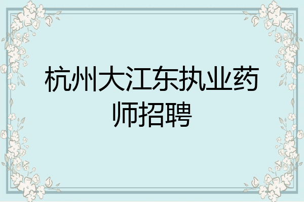 杭州大江东执业药师招聘