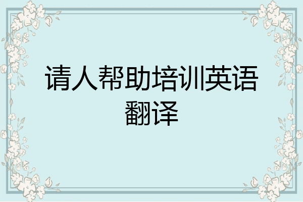 请人帮助培训英语翻译