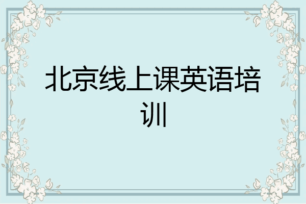 北京线上课英语培训