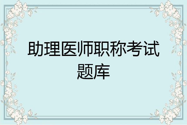 助理医师职称考试题库