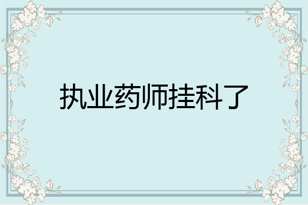 执业药师挂科了
