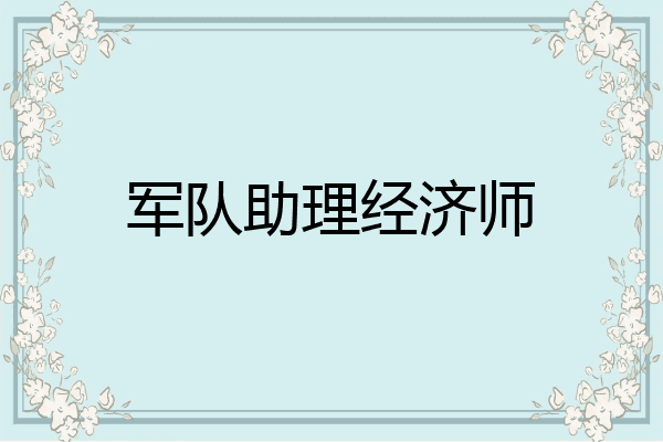军队助理经济师