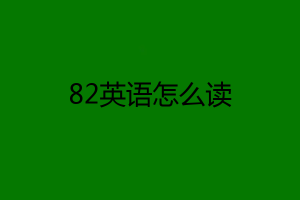 82英语怎么读