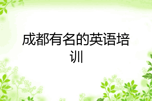 成都有名的英语培训