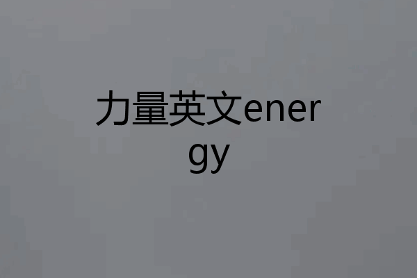 力量英文energy