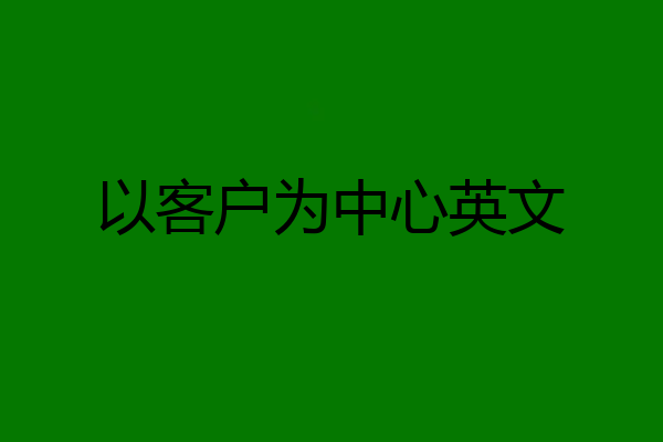以客户为中心英文