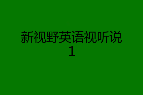 新视野英语视听说1